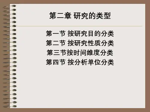 社会研究方法 第2章