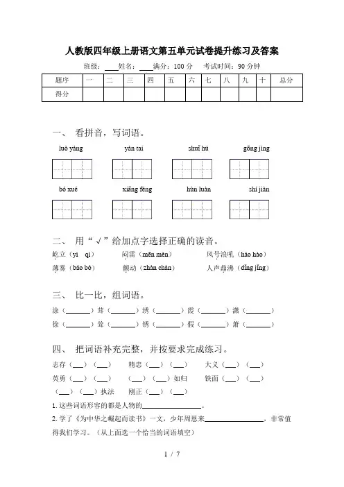 人教版四年级上册语文第五单元试卷提升练习及答案