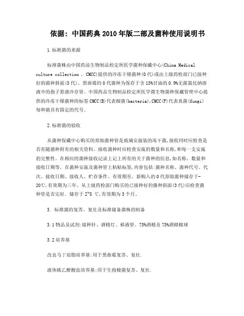 中国药典2010年版二部及菌种使用说明书