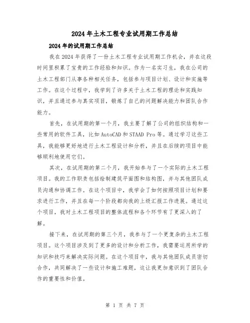 2024年土木工程专业试用期工作总结(4篇)