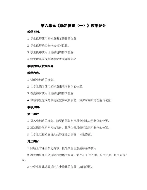 第六单元《确定位置(一)》教学设计 五年级下册数学北师大版