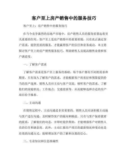 客户至上房产销售中的服务技巧