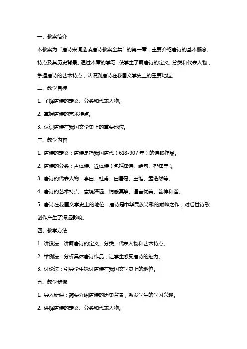 唐诗宋词选读唐诗教案全集