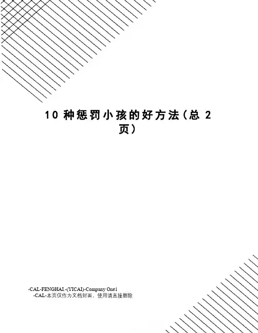 10种惩罚小孩的好方法