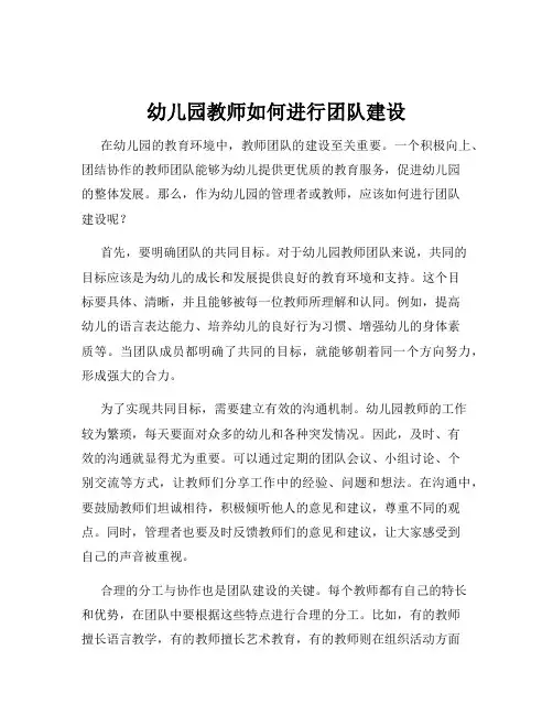 幼儿园教师如何进行团队建设