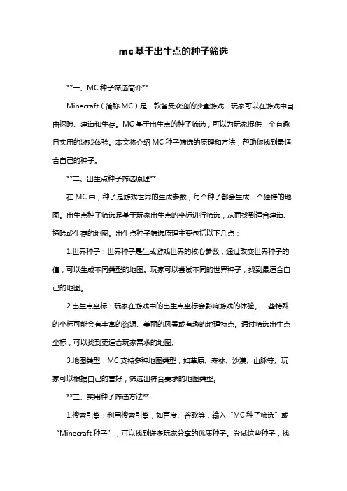mc基于出生点的种子筛选