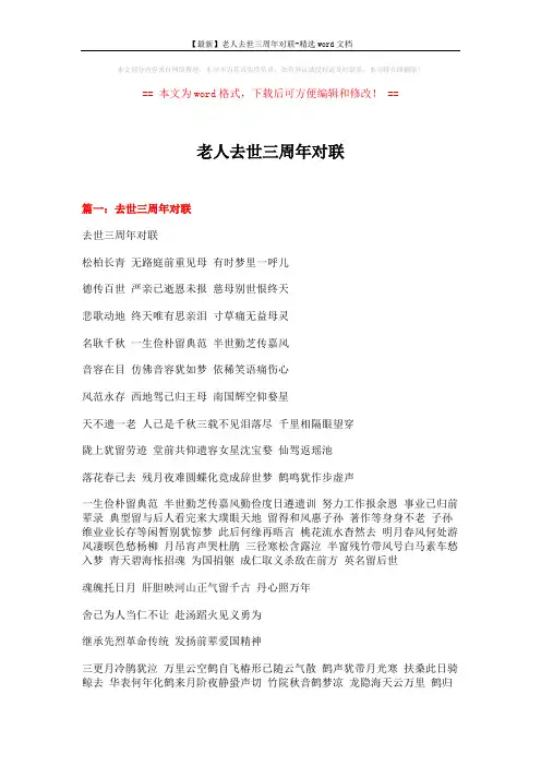 【最新】老人去世三周年对联-精选word文档 (4页)