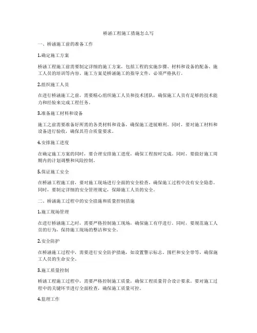 桥涵工程施工措施怎么写