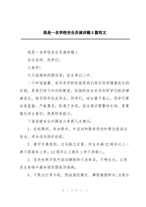 我是一名学校安全员演讲稿5篇范文