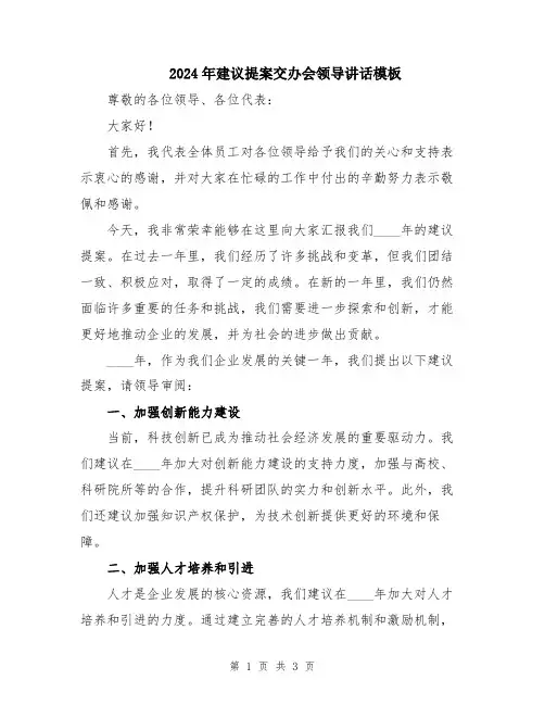2024年建议提案交办会领导讲话模板