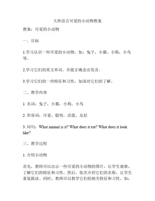 大班语言可爱的小动物教案