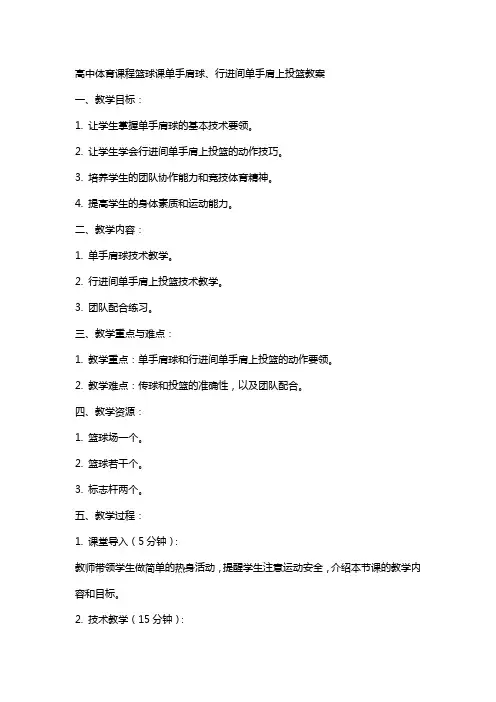 高中体育课程篮球课单手肩上传球、行进间单手肩上投篮教案