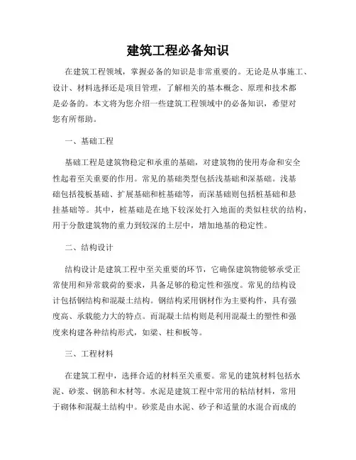建筑工程必备知识