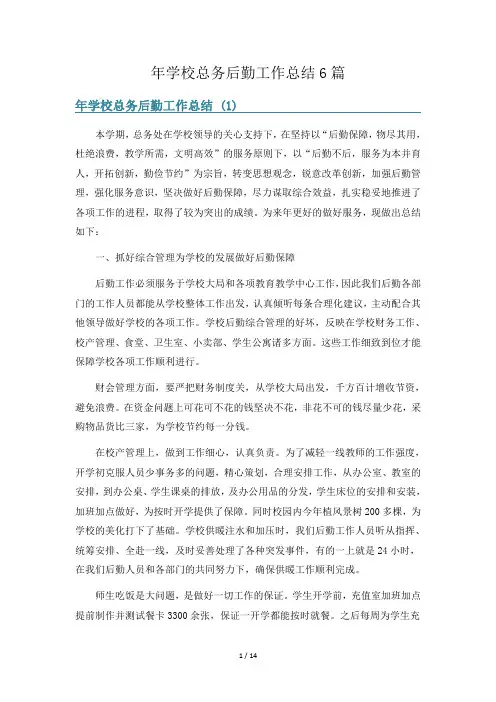 年学校总务后勤工作总结6篇