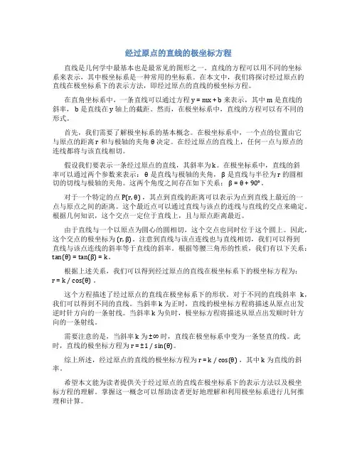 经过原点的直线的极坐标方程