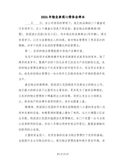 2024年物业参观心得体会样本(2篇)