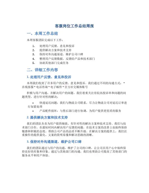 客服岗位工作总结周报