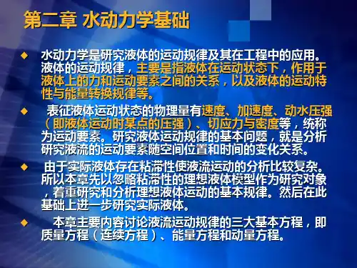 《水力学》——水动力学基础