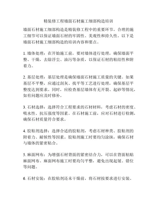 精装修工程墙面石材施工细部构造培训