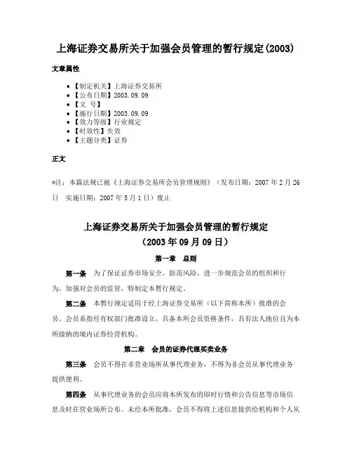 上海证券交易所关于加强会员管理的暂行规定(2003)