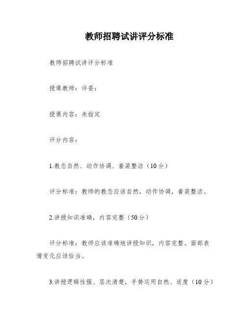 教师招聘试讲评分标准