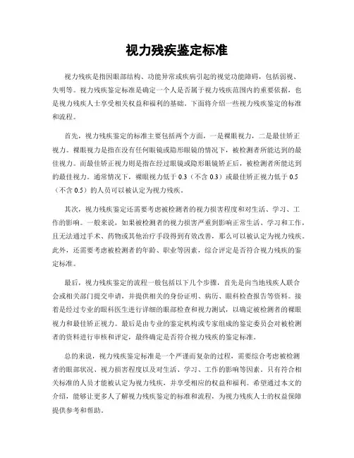 视力残疾鉴定标准
