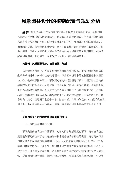 风景园林设计的植物配置与规划分析