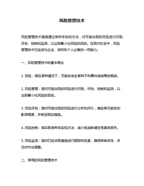 风险管理技术