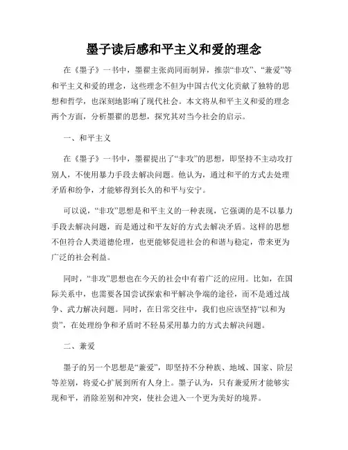墨子读后感和平主义和爱的理念