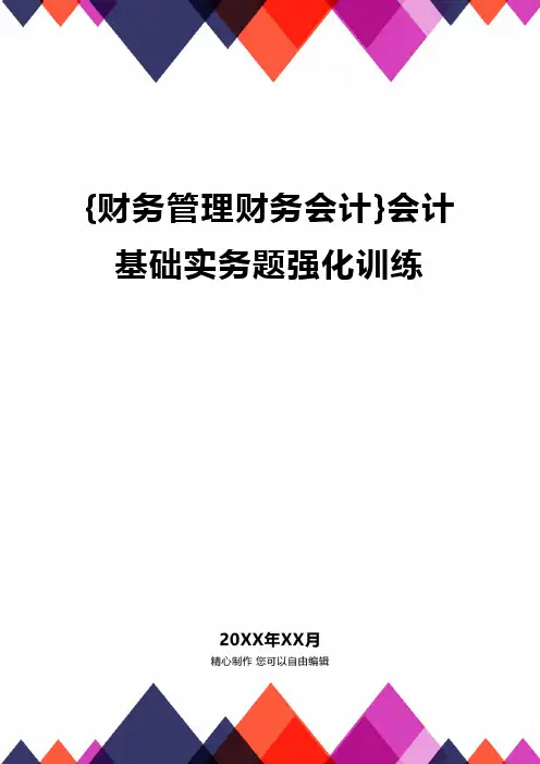 {财务管理财务会计}会计基础实务题强化训练