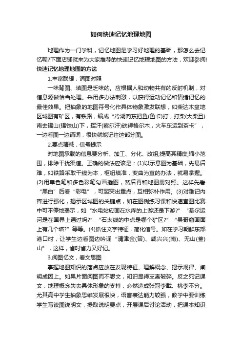 如何快速记忆地理地图