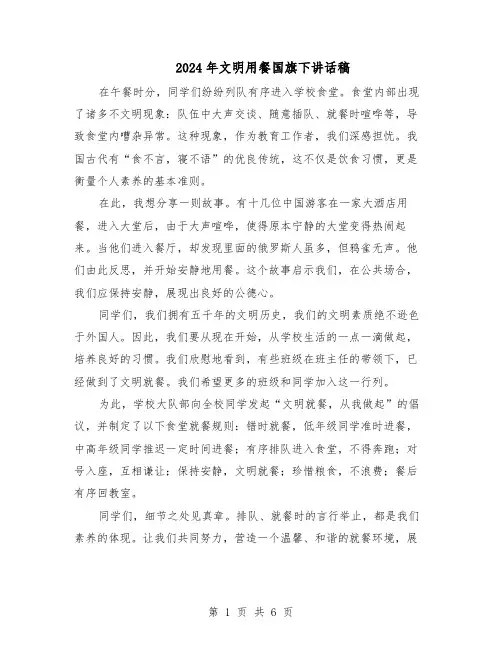 2024年文明用餐国旗下讲话稿（五篇）