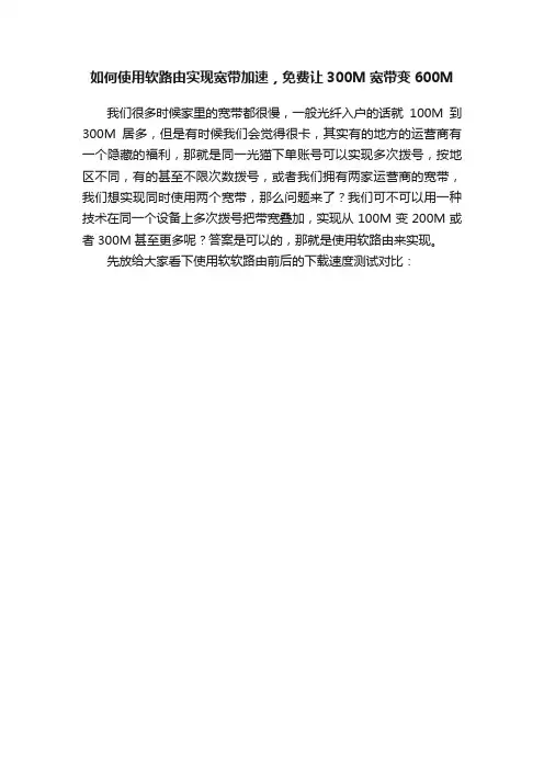 如何使用软路由实现宽带加速，免费让300M宽带变600M