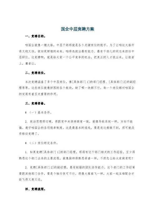 国企中层竞聘方案