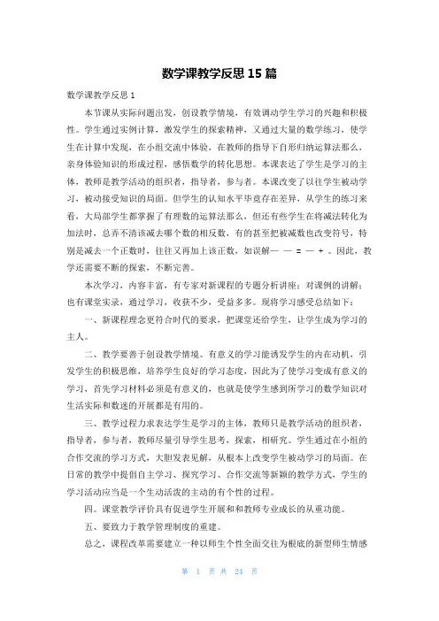数学课教学反思15篇