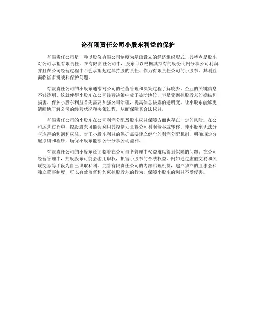 论有限责任公司小股东利益的保护