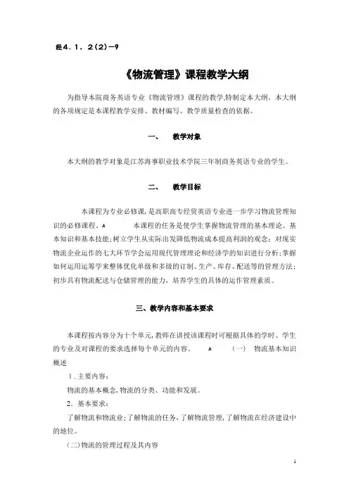 《物流管理》课程教学大纲