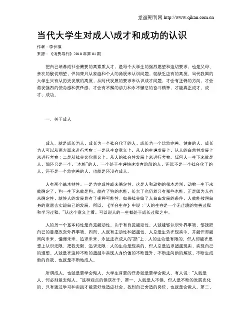 当代大学生对成人成才和成功的认识