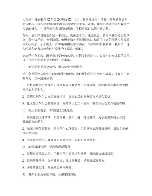 学生会竞选吸引人发言稿
