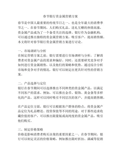 春节银行贵金属营销方案