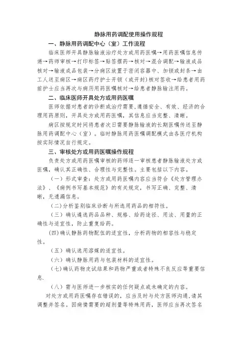 静脉用药调配使用操作规程
