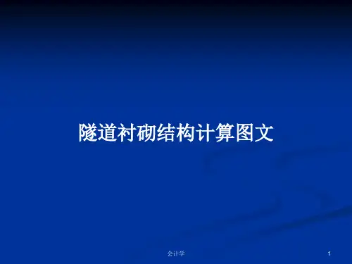 隧道衬砌结构计算图文PPT教案