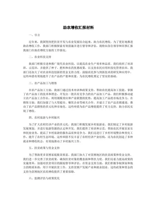 助农增收汇报材料