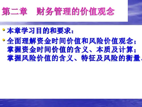 财务管理的价值基础第2章