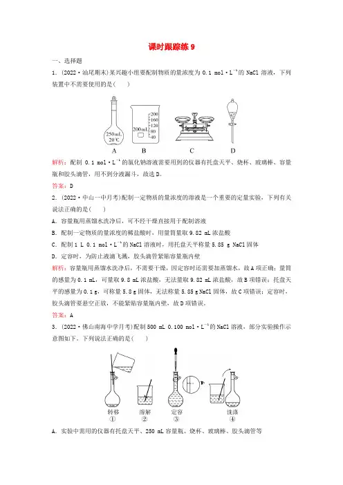 2024届高考化学一轮总复习课时跟踪练9物质的量浓度及溶液配制