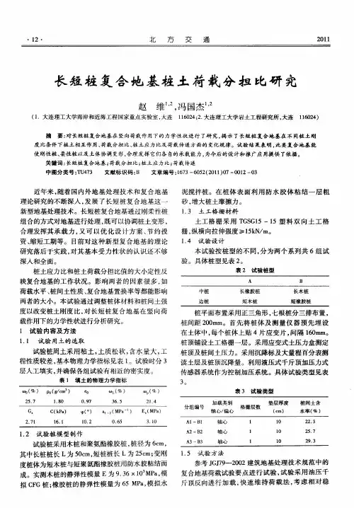 长短桩复合地基桩土荷载分担比研究