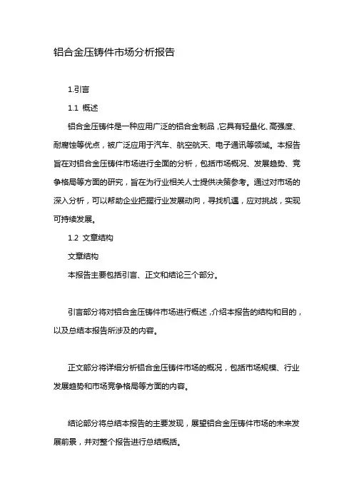 铝合金压铸件市场分析报告