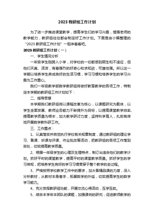2023教研组工作计划