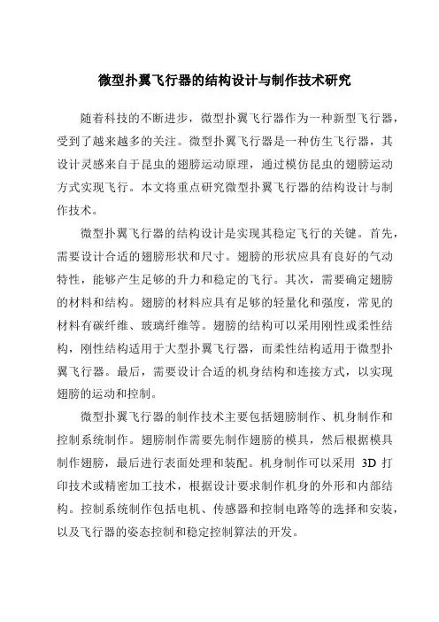 微型扑翼飞行器的结构设计与制作技术研究