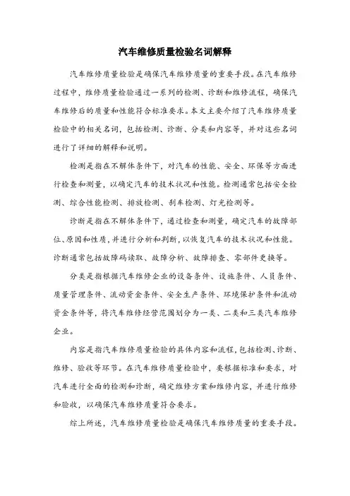 汽车维修质量检验名词解释